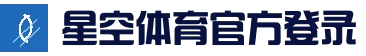 星空体育 (XINGKONG)官方入口-亚洲首选体育娱乐平台