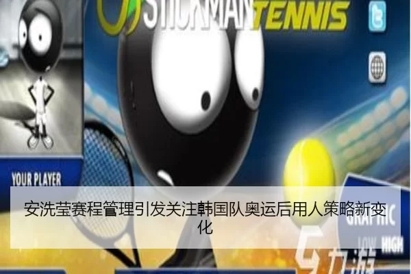 安洗莹赛程管理引发关注韩国队奥运后用人策略新变化