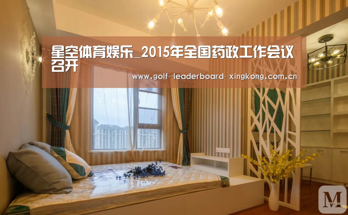 星空体育娱乐_2015年全国药政工作会议召开(图1)