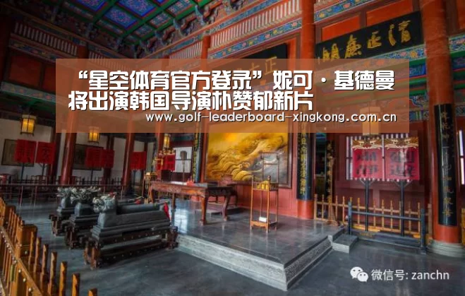 “星空体育官方登录”妮可·基德曼将出演韩国导演朴赞郁新片(图4) “星空体育官方登录”妮可·基德曼将出演韩国导演朴赞郁新片(图4)