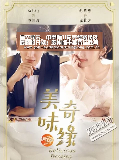星空娱乐_
中甲第11轮完整赛场及最新积分榜!贵州恒丰期待连胜再抢分!(图3) 星空体育官方登录