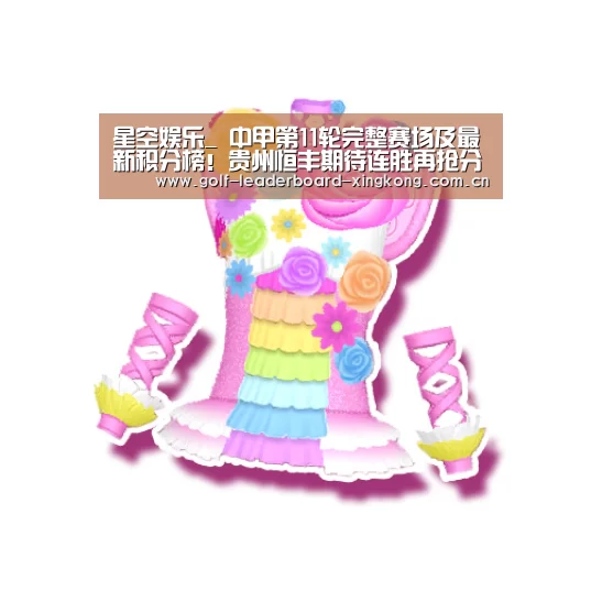 星空娱乐_
中甲第11轮完整赛场及最新积分榜!贵州恒丰期待连胜再抢分!(图1) 星空体育娱乐