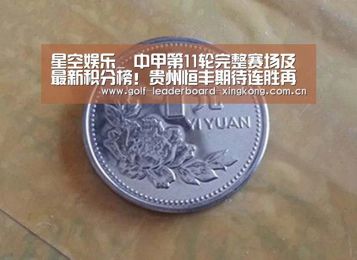 星空娱乐_
中甲第11轮完整赛场及最新积分榜!贵州恒丰期待连胜再抢分!(图4) 星空娱乐