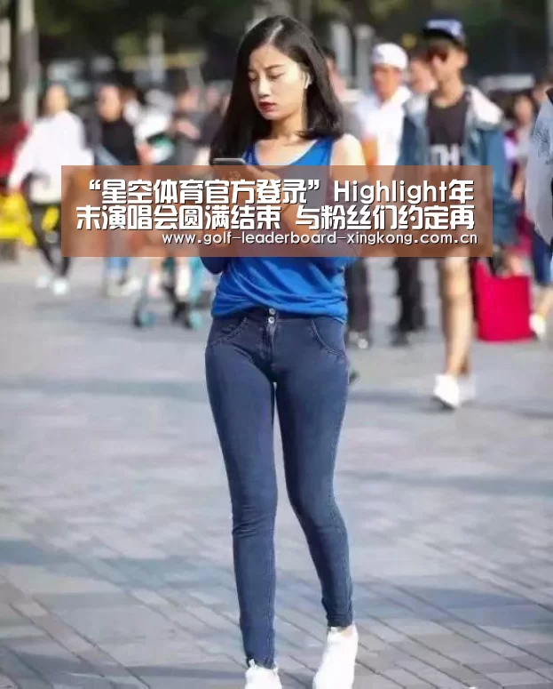 “星空体育官方登录”Highlight年末演唱会圆满结束 与粉丝们约定再见面(图1) 星空娱乐