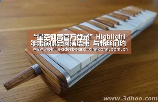 “星空体育官方登录”Highlight年末演唱会圆满结束 与粉丝们约定再见面(图2) 星空娱乐