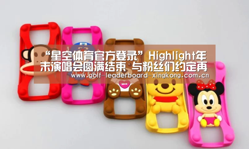 “星空体育官方登录”Highlight年末演唱会圆满结束 与粉丝们约定再见面(图4) 星空体育官方登录