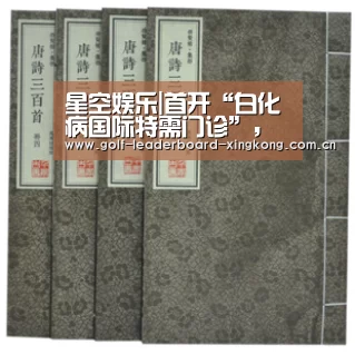 星空娱乐|首开“白化病国际特需门诊”,这家眼科医院造福“月亮孩子”(图1) 星空娱乐