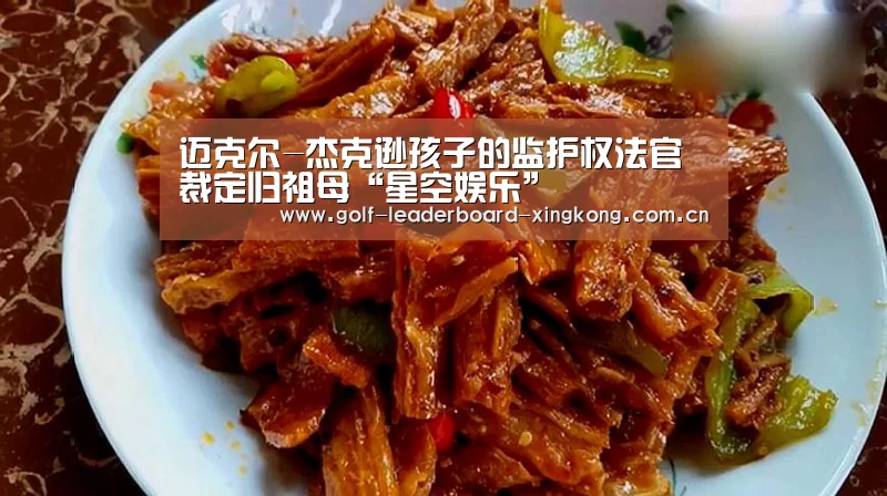 迈克尔-杰克逊孩子的监护权法官裁定归祖母“星空娱乐”(图1) 星空体育娱乐